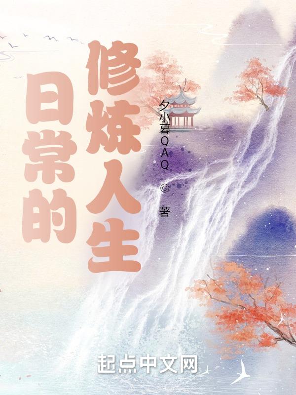 日常的修炼人生