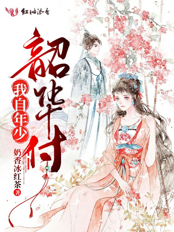 我自年少韶华付