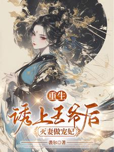 重生后，惨死女配专撩男主上位
