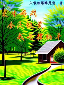 开局茅草屋，我靠种地成神