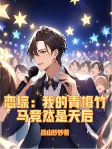 和青梅闯翻娱乐圈从恋综开始