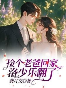 惊呆了，捡的男人是京圈太子爷