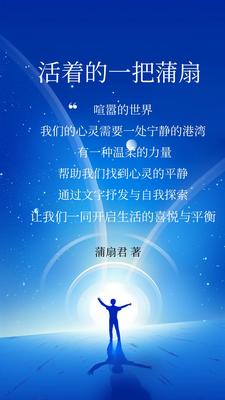 一把蒲扇闯江湖