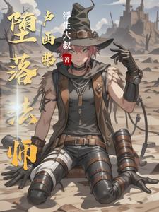 最强术士与自私的世界