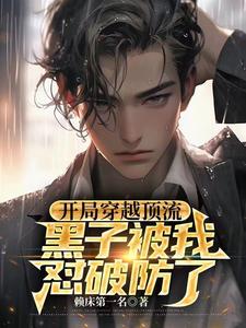 开局穿越顶流，我搞点抽象怎么了