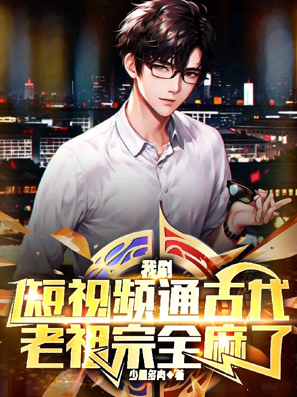 刷短视频被直播，古人全呆了
