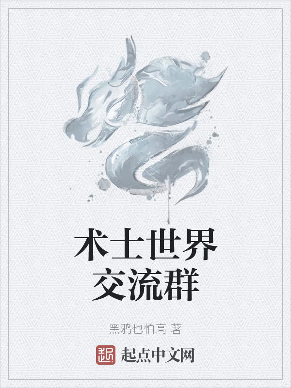 术士世界交流群