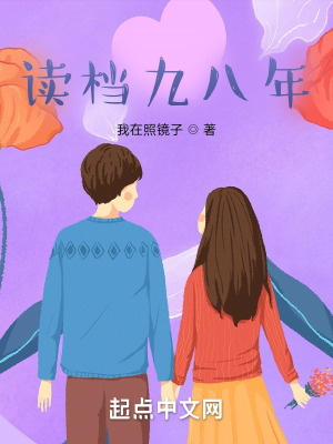读档九八年
