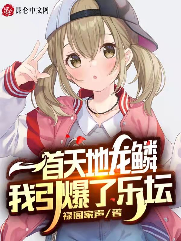 一首天地龙鳞，我引爆了乐坛