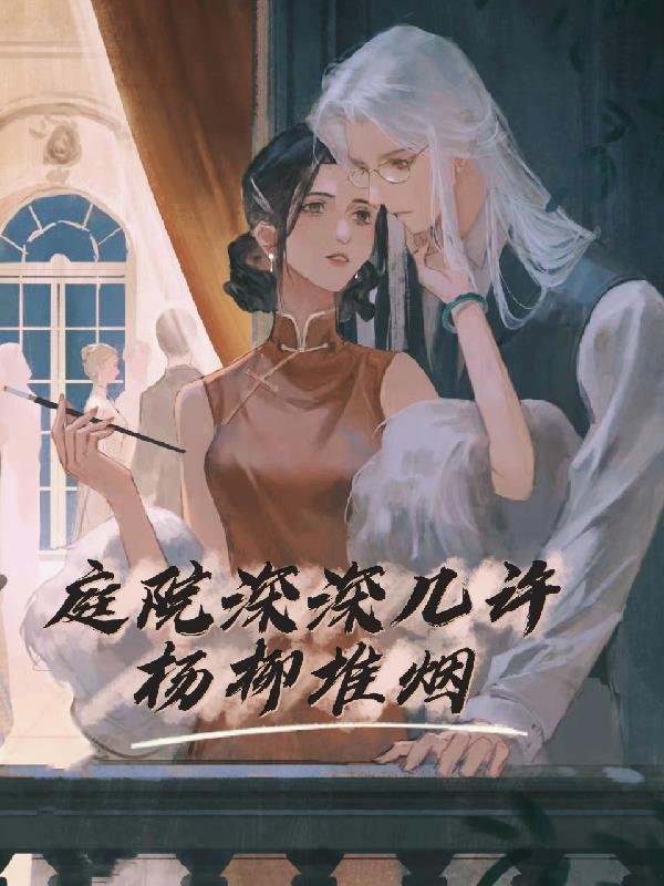 庭院深深深几许杨柳堆烟
