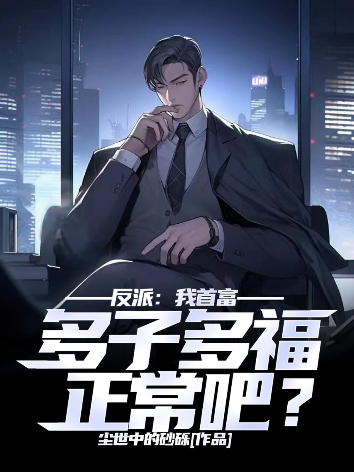 穿越反派，给我配多子多福系统？