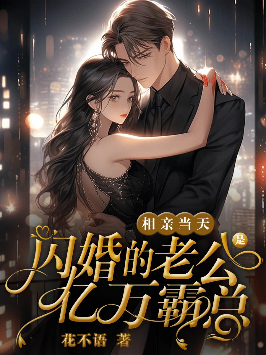 闪婚亿万老公，她被狂宠了