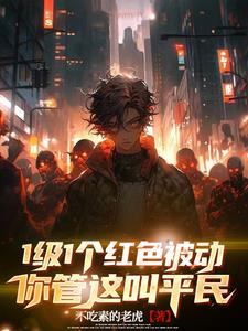 一级一神话被动,你管这叫平民?
