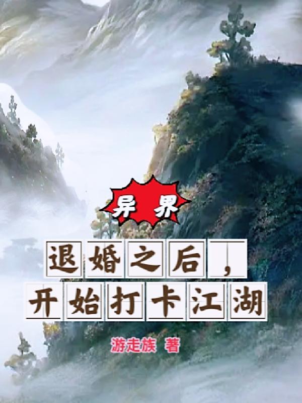 异世：退婚的我最终吃了回头草