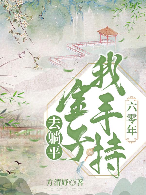 穿越六十年代的种田躺平日记