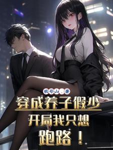 真少回归我不屑，带姐跑路又疯癫