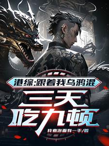 港综：我乌鸦的火气也很大啊！