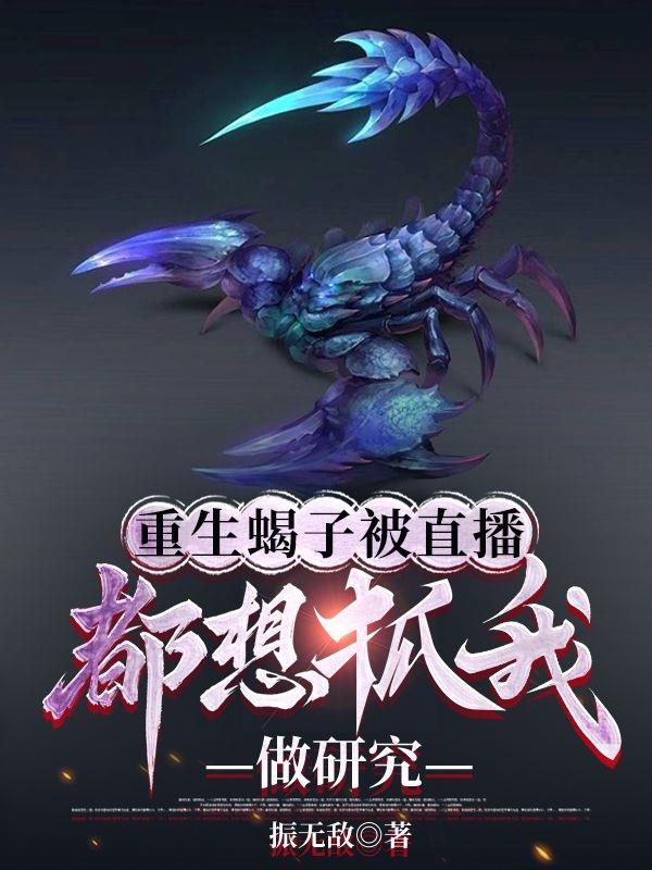 重生巨蝎，从长白山开始求生！