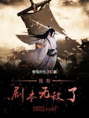 我有剧本无敌了