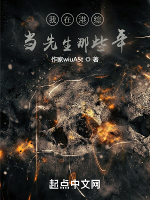 我在港综当先生那些年