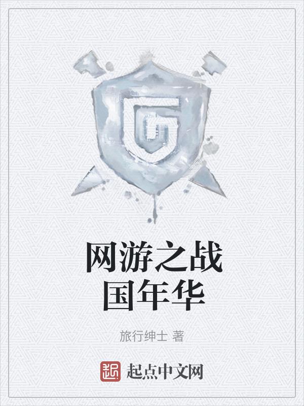 网游之战国年华