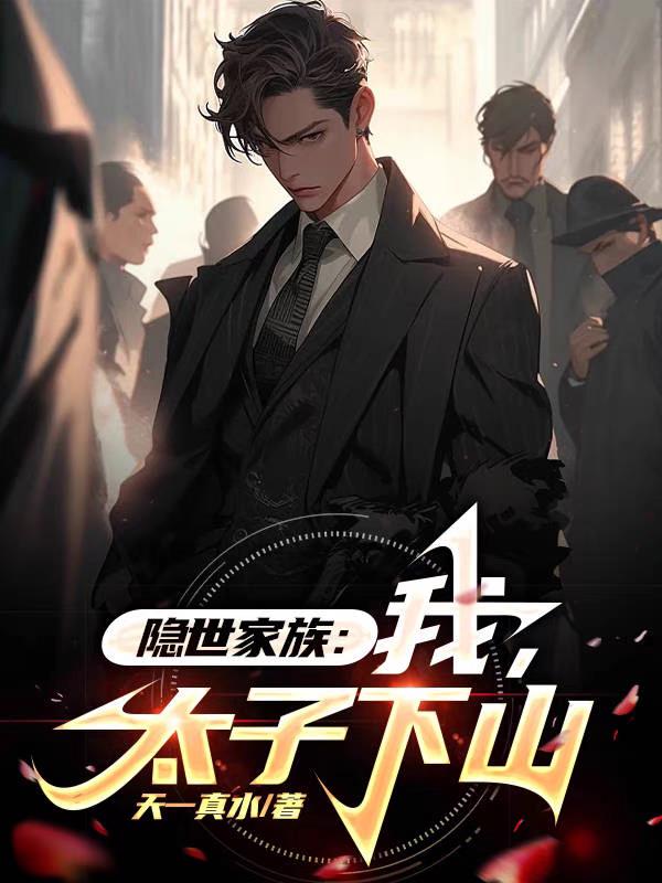 都市：顶级世家，少主的悠闲生活