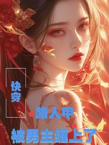 快穿：路人甲只想走剧情