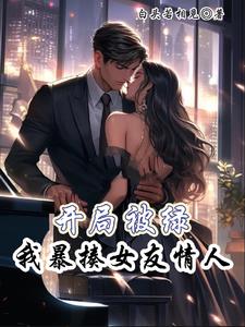 被緑後，美女主动送上门
