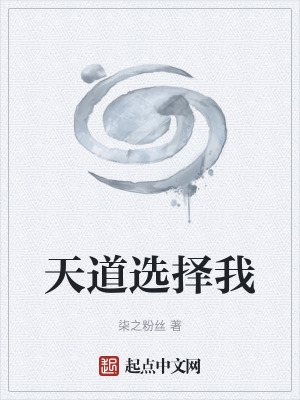 天道选择我