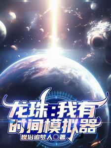 龙珠：剧情未开始，我已红发超四