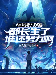 高武：都长生了怎么还是普通人