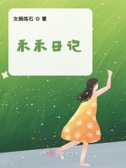 禾禾日记