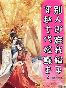 穿越古代后，相公背着我逃荒