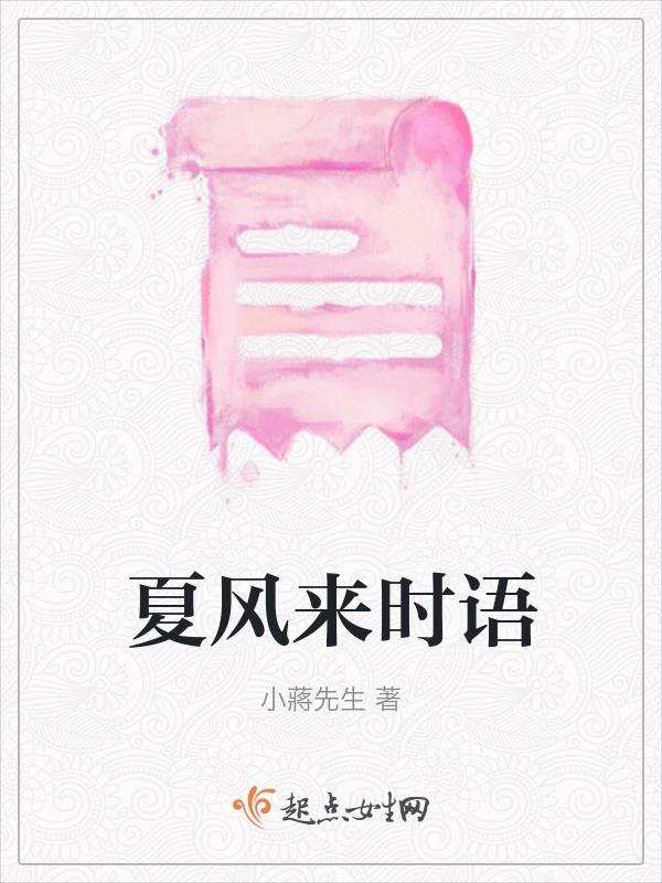 夏风来时语
