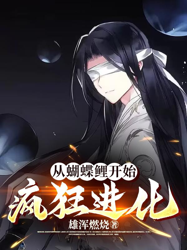 转生蝴蝶鲤，每升一级获得一技能