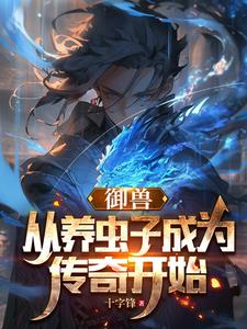 从路人反派到帝国首席