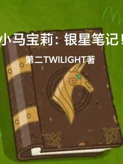 小马宝莉：银星笔记