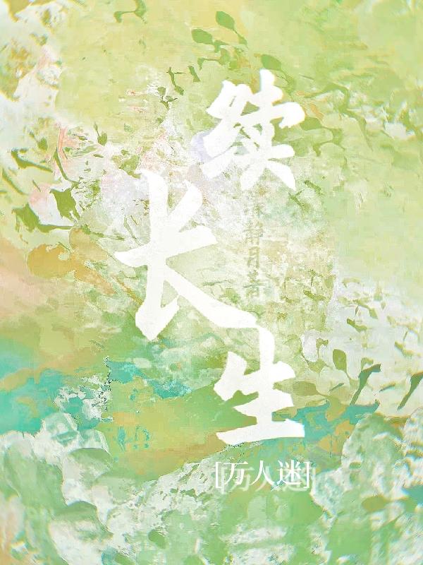 万人迷寻死失败后，修真界又疯了