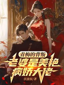 老婆重生归来，被套路的我快疯了