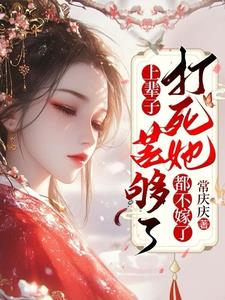 睁眼重生了，清冷嫡妻日日被宠冠