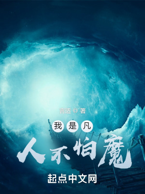 我是凡人不怕魔