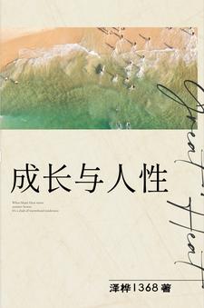 成长与人性