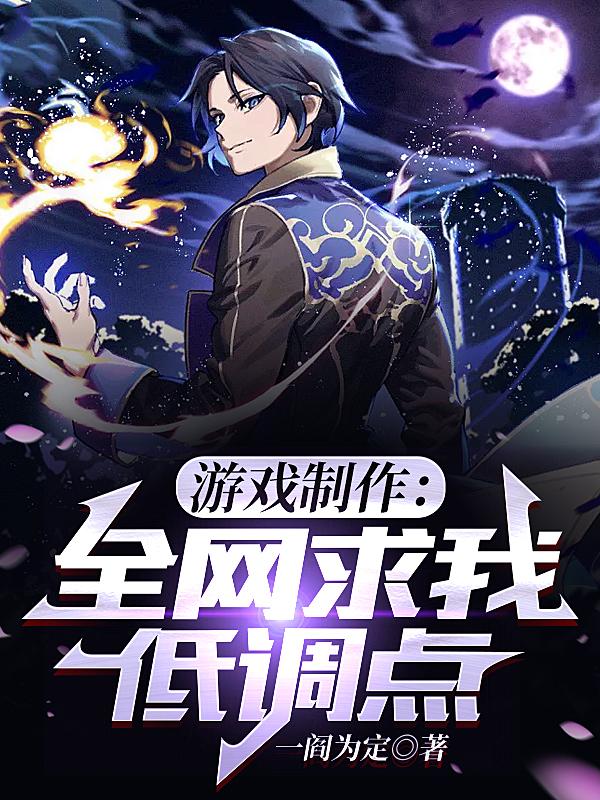 我，游戏设计师，开创分类先河