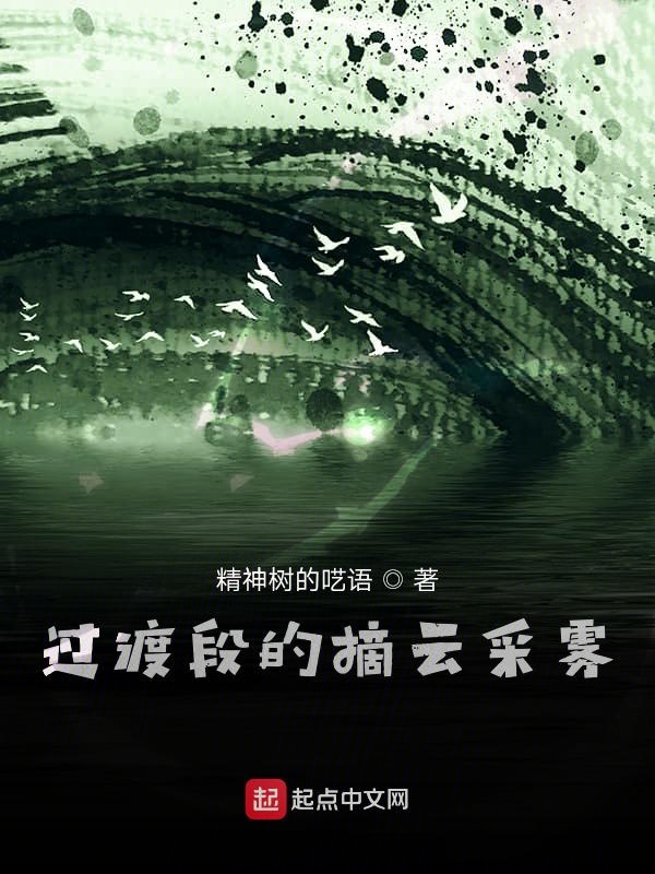 过渡段的摘云采雾