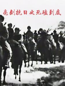 亮剑抗日之死磕到底