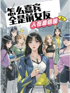蘑菇屋爆点！全网最炸前女友盛宴