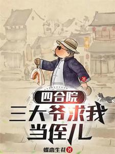 四合院之开局就断亲？