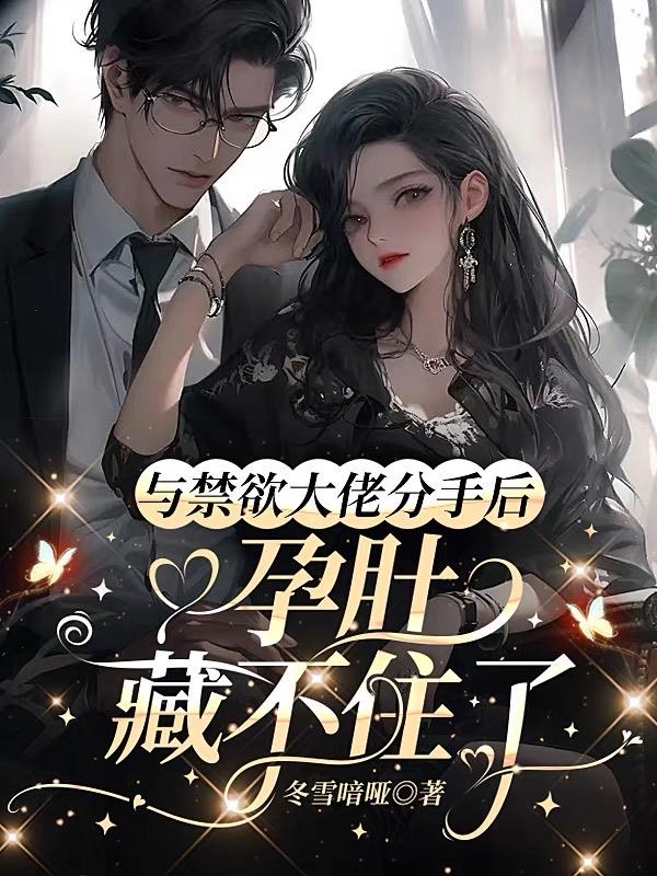 不伺候了，娇软金丝雀只想单飞