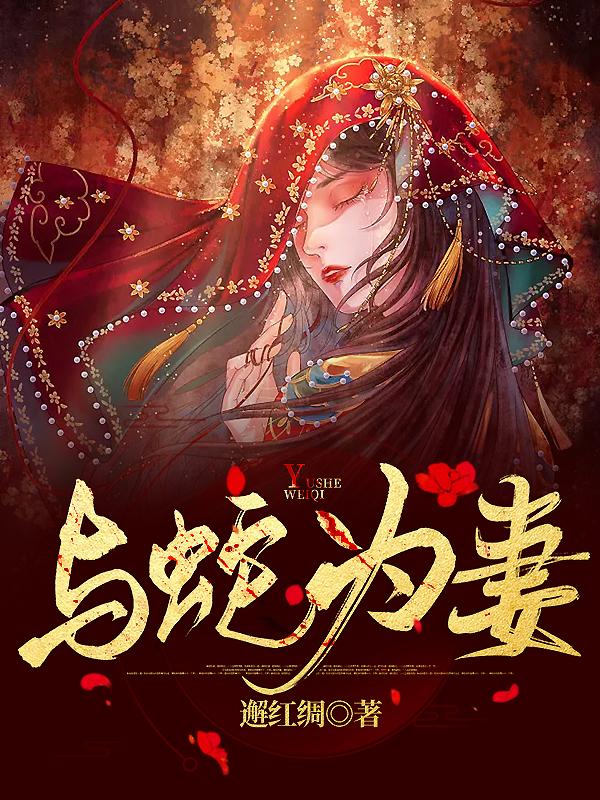 蛇欲缠身