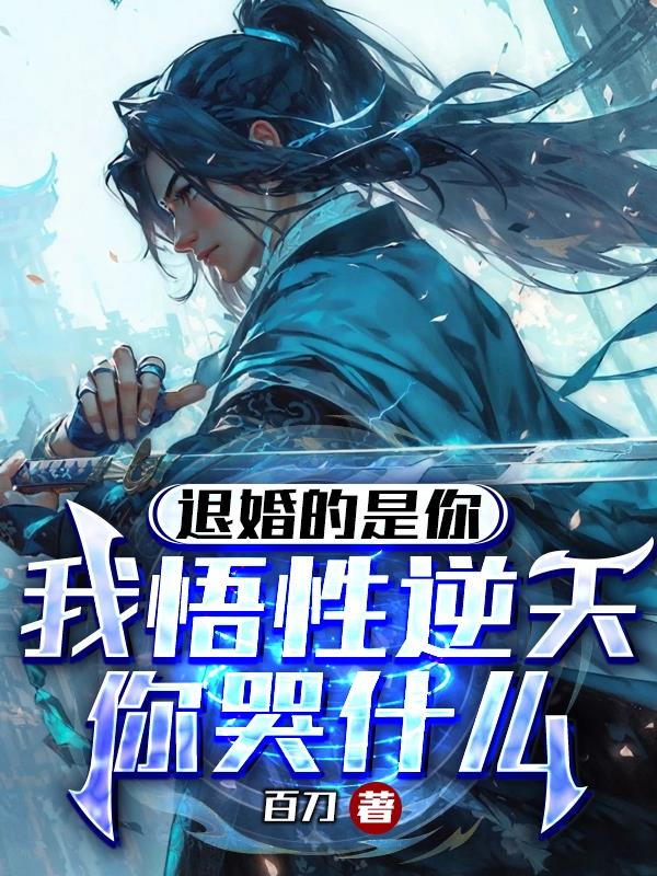 开局退婚，不好意思，我要开挂了